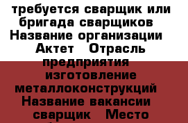 требуется сварщик или бригада сварщиков › Название организации ­ Актет › Отрасль предприятия ­ изготовление металлоконструкций › Название вакансии ­ сварщик › Место работы ­ саратов, саратовская обл. › Подчинение ­ бригадир › Возраст от ­ 30 › Возраст до ­ 45 - Саратовская обл., Саратов г. Работа » Вакансии   